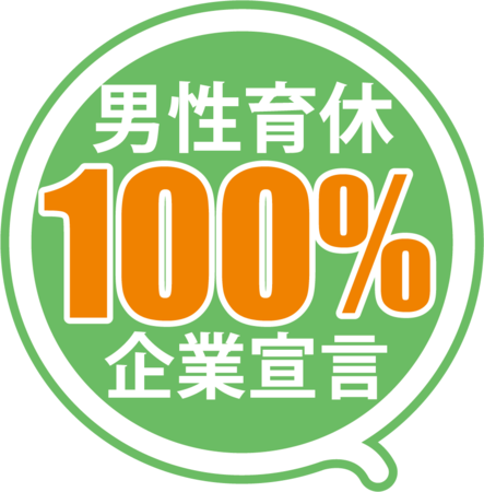 男性育休100％宣言