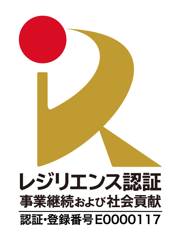 レジリエンス認証 「事業継続および社会貢献」認証・登録番号E0000117 レジリエンス認証 「事業継続および社会貢献」認証・登録番号E0000117