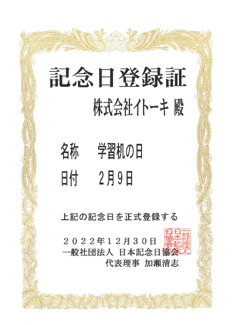 記念日登録証 記念日登録証