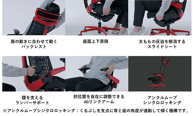 肩の動きに合わせて動くバックレスト 座面上下昇降 太ももの圧迫を解消するスライドシート 腰を支えるランバーサポート 肘位置を自在に調節できる4Dリンクアーム アンクルムーブシンクロロッキング 肩の動きに合わせて動くバックレスト 座面上下昇降 太ももの圧迫を解消するスライドシート 腰を支えるランバーサポート 肘位置を自在に調節できる4Dリンクアーム アンクルムーブシンクロロッキング