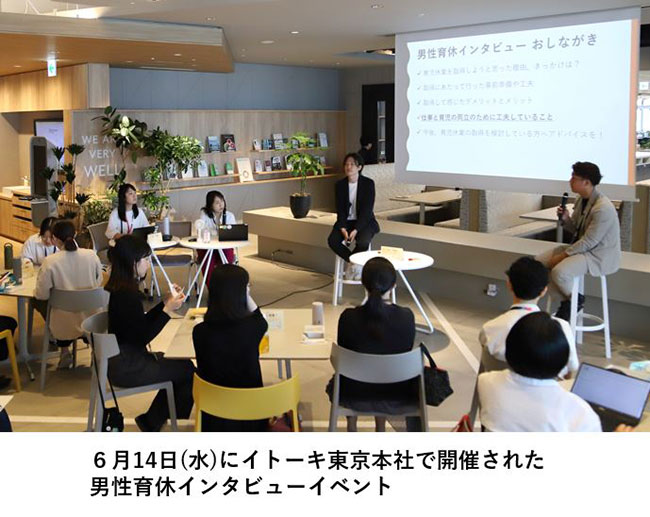 Male childcare leave interview event held at Itoki Tokyo Head Office on June 14th (Wednesday)