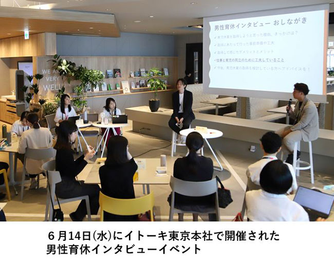6月14日(水)にイトーキ東京本社で開催された男性育休インタビューイベント 6月14日(水)にイトーキ東京本社で開催された男性育休インタビューイベント