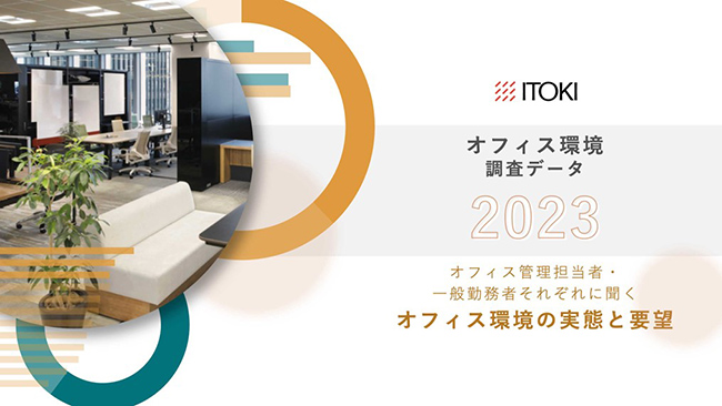 オフィス環境調査データ2023 オフィス環境調査データ2023