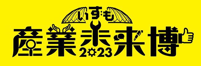 いずも産業未来博2023 いずも産業未来博2023