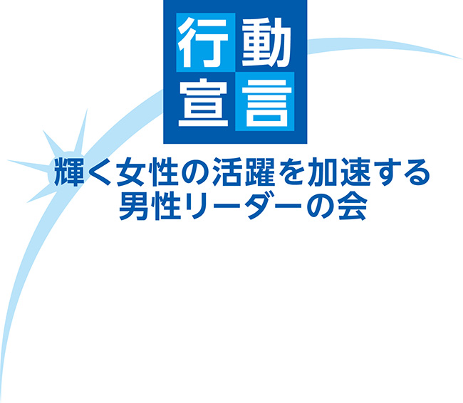 行動宣言 輝く女性の活躍を加速する男性リーダーの会 行動宣言 輝く女性の活躍を加速する男性リーダーの会