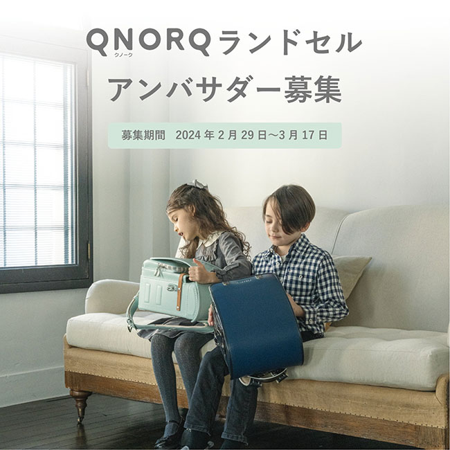 QNORQランドセルアンバサダー募集 QNORQランドセルアンバサダー募集