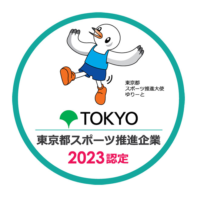 令和5年度東京都スポーツ推進モデル企業(スポーツの実践部門) 令和5年度東京都スポーツ推進モデル企業(スポーツの実践部門)