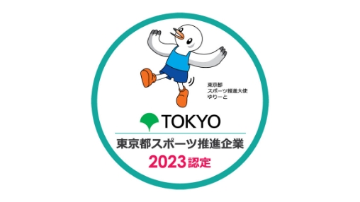 イトーキ、「令和5年度東京都スポーツ推進モデル企業」に３度目の選定オフィス環境整備により働きながら健康活動の促進を実施