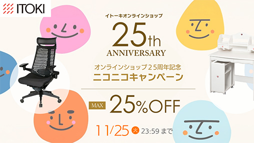 オンラインショップ25周年記念