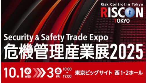 危機管理産業展