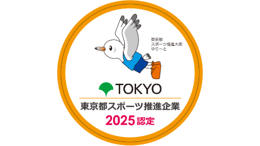 令和7年度東京都スポーツ推進企業