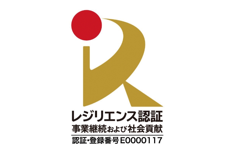 レジリエンス認証「 事業継続および社会貢献」