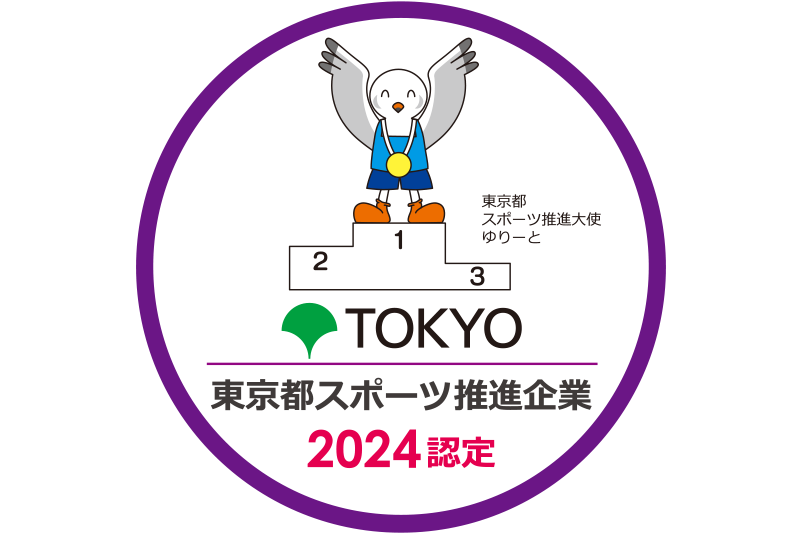 東京都スポーツ推進企業 2024 東京都スポーツ推進企業 2024