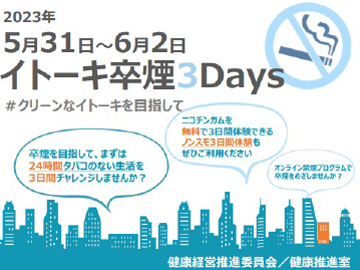 イトーキ卒煙3Days