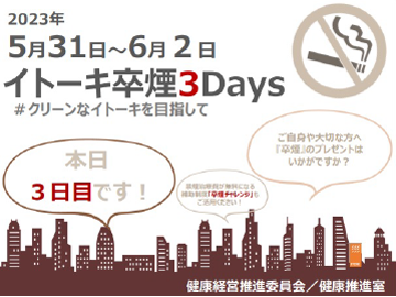 イトーキ卒煙3Days