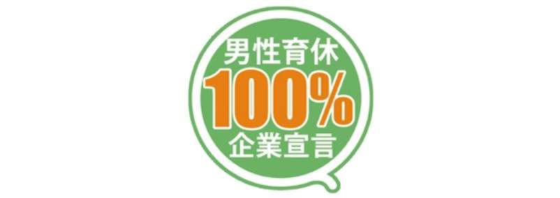 男性育休100％宣言