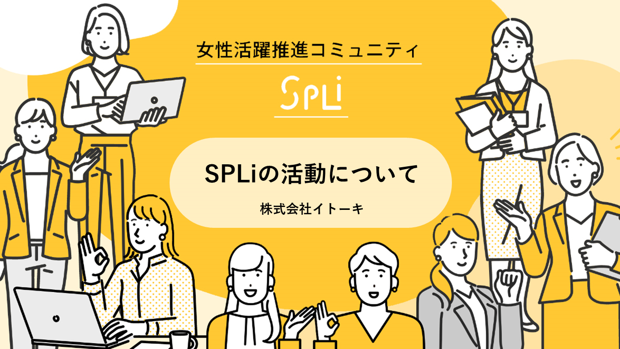 SPLiの活動について