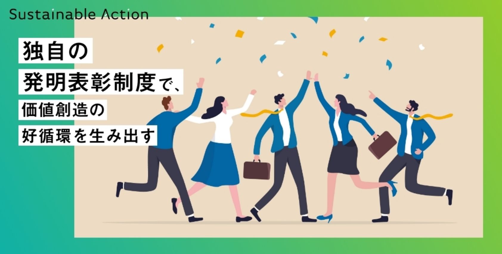 独自の発明表彰制度で、価値創造の好循環を生み出す