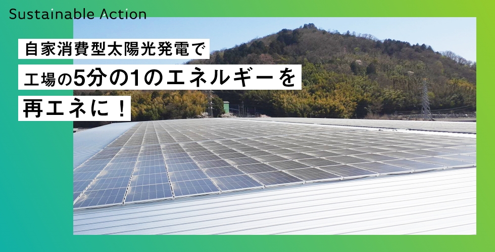 自家消費型太陽光発電で工場の5分の1のエネルギーを再エネに！