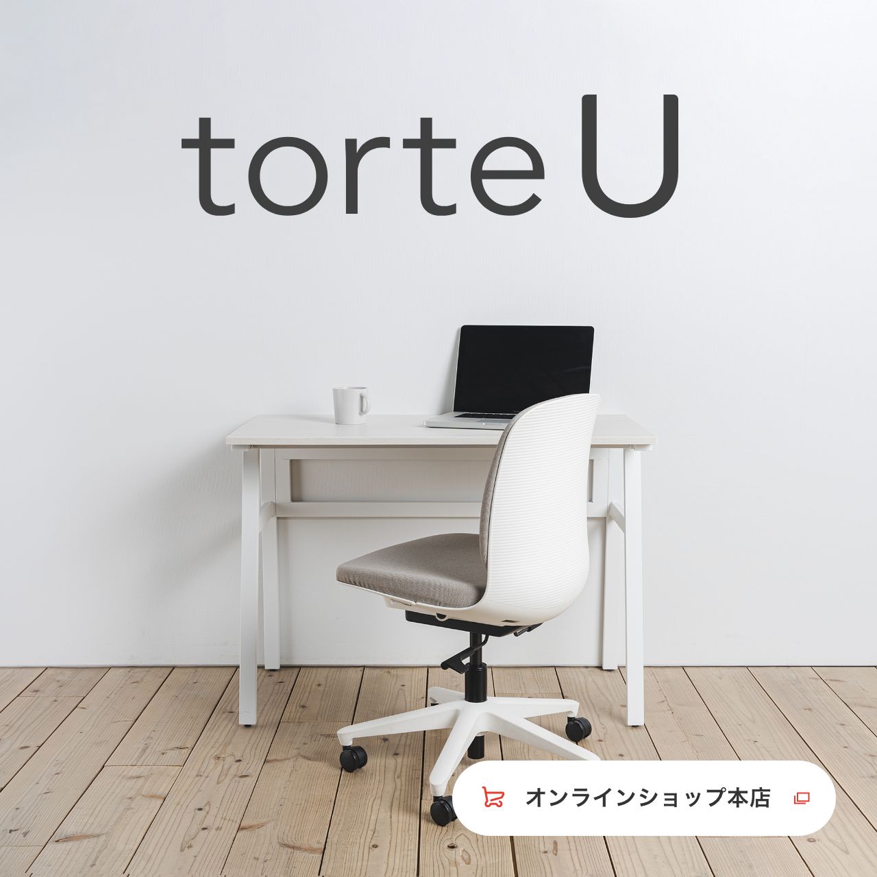 トルテU