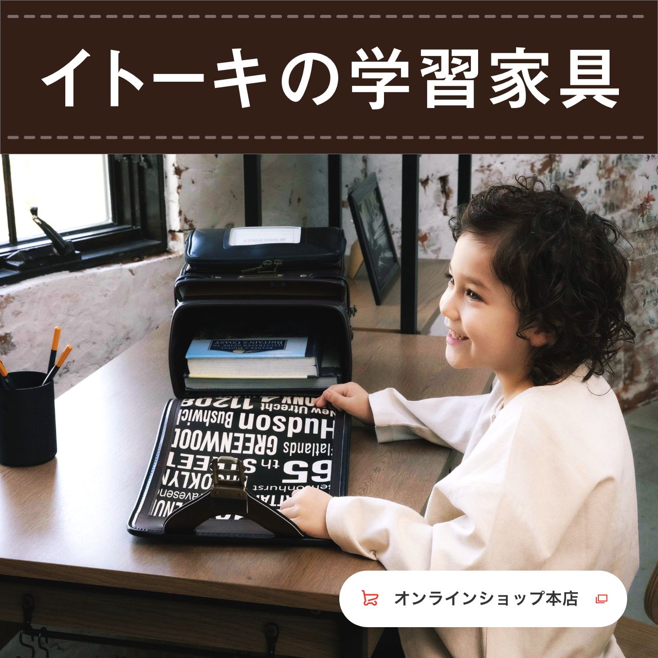 イトーキの学習家具