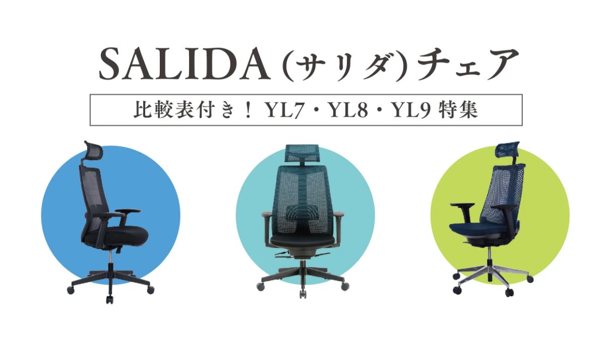 SALIDA（サリダ）チェア 比較表付き！YL7・YL8・YL9特集