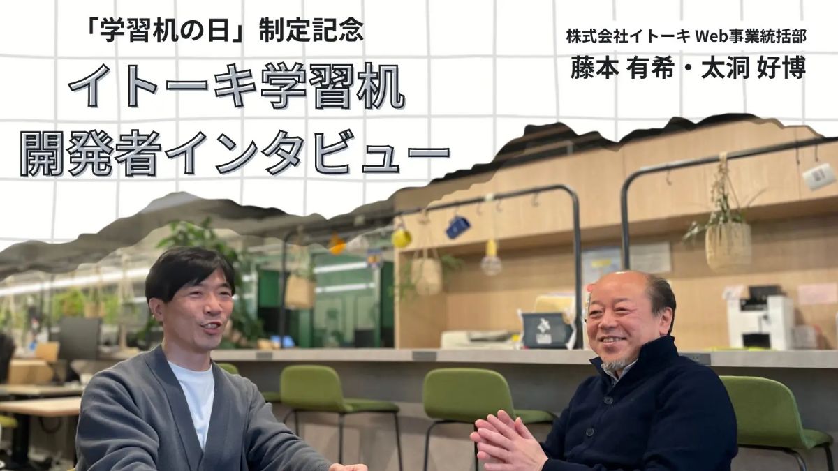 「学習机の日」制定記念！開発者インタビュー 学習机の「いま」と「これから」