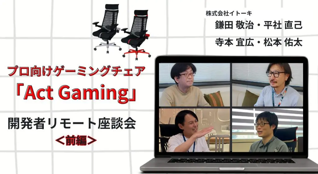 プロ向けゲーミングチェア「Act Gaming」開発者リモート座談会（前半）