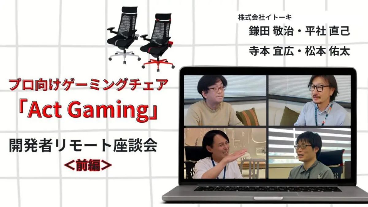 オフィスチェア開発の技術を集結！プロ向けゲーミングチェア「Act Gaming」開発者リモート座談会（前半）