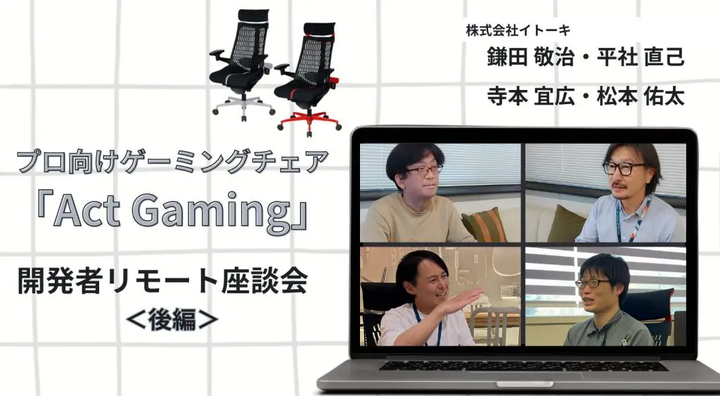 プロ向けゲーミングチェア「Act Gaming」開発者リモート座談会（後半）