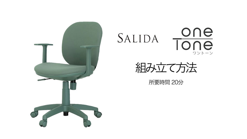 SALIDA onetone（サリダ ワントーン） 組立方法