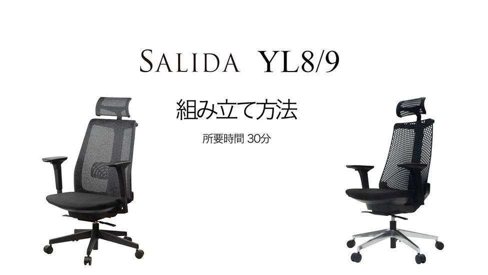 SALIDA YL8 & YL9 & YL9G* 組み立て方法