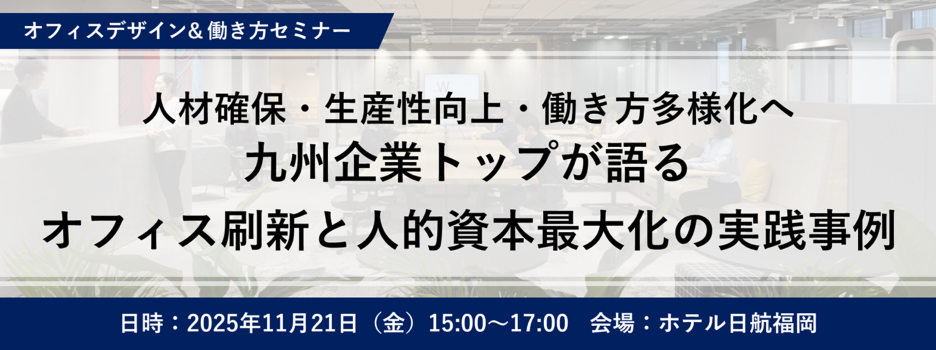人材確保・生産性向上・働き方多様化へ　九州企業トップが語るオフィス刷新と人的資本最大化の実践事例　イトーキ「オフィスデザイン&働き方セミナー」