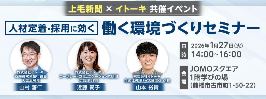 上毛新聞×イトーキ 共催イベント　人材定着・採用に効く 働く環境づくりセミナー