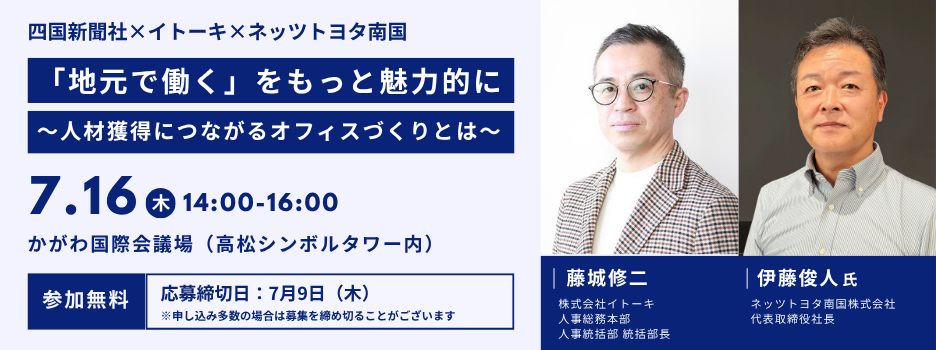 「地元で働く」をもっと魅力的に～人材獲得につながるオフィスづくりとは～