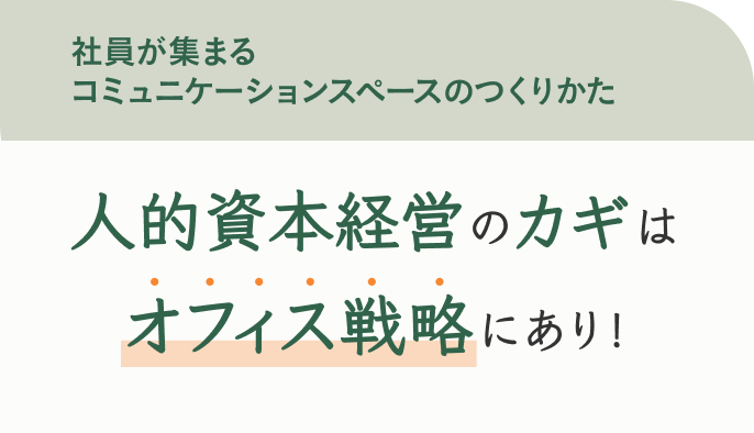 社員が集まるコミュニケーションスペースのつくりかた 人的資本経営のカギはオフィス戦略にあり！