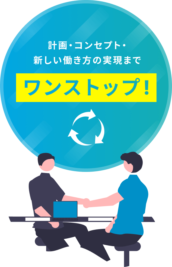 計画・コンセプト・新しい働き方の実現までワンストップ!