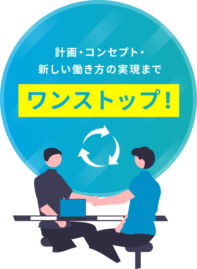 計画・コンセプト・新しい働き方の実現までワンストップ!
