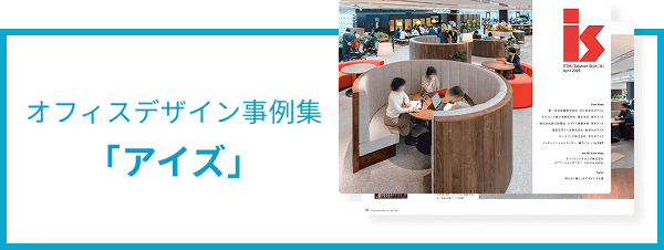 オフィスデザイン事例集 「アイズ」
