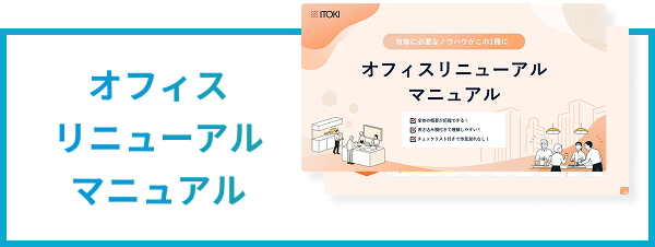 オフィスリニューアル マニュアル
