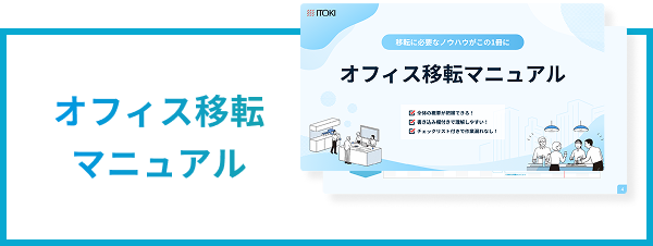 オフィス移転 マニュアル
