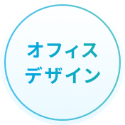 オフィス移転