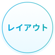 レイアウト