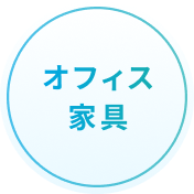 オフィス家具