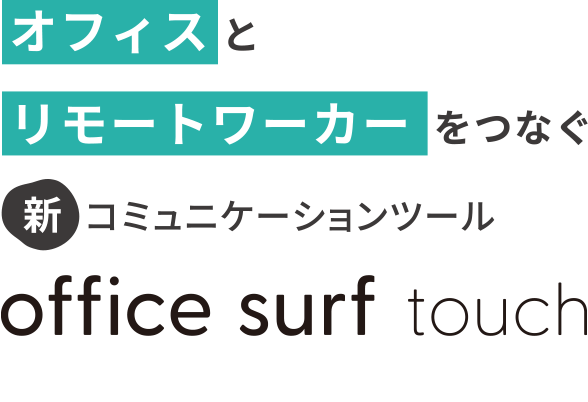 オフィスとリモートワーカーをつなぐ新コミュニケーションツール office surf