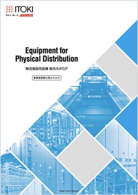 物流施設用設備総合カタログ