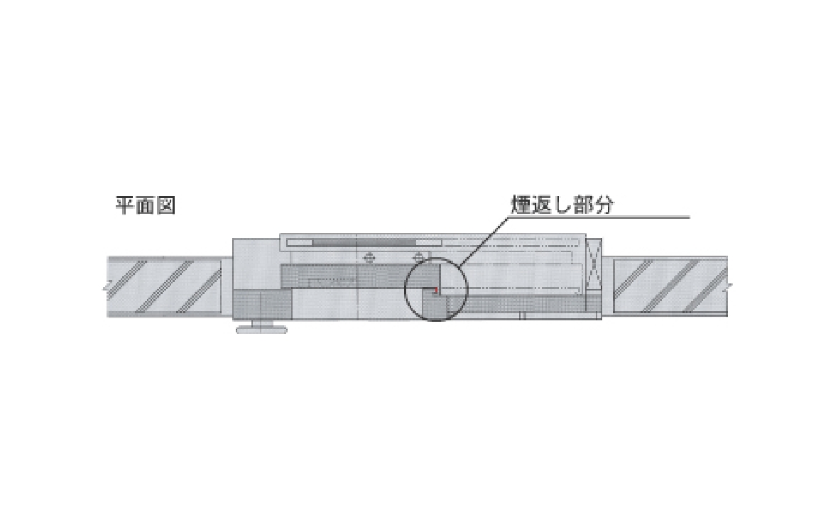 煙返し部分平面図