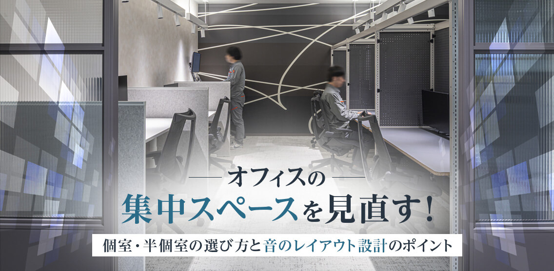 オフィスの集中スペースを見直す！