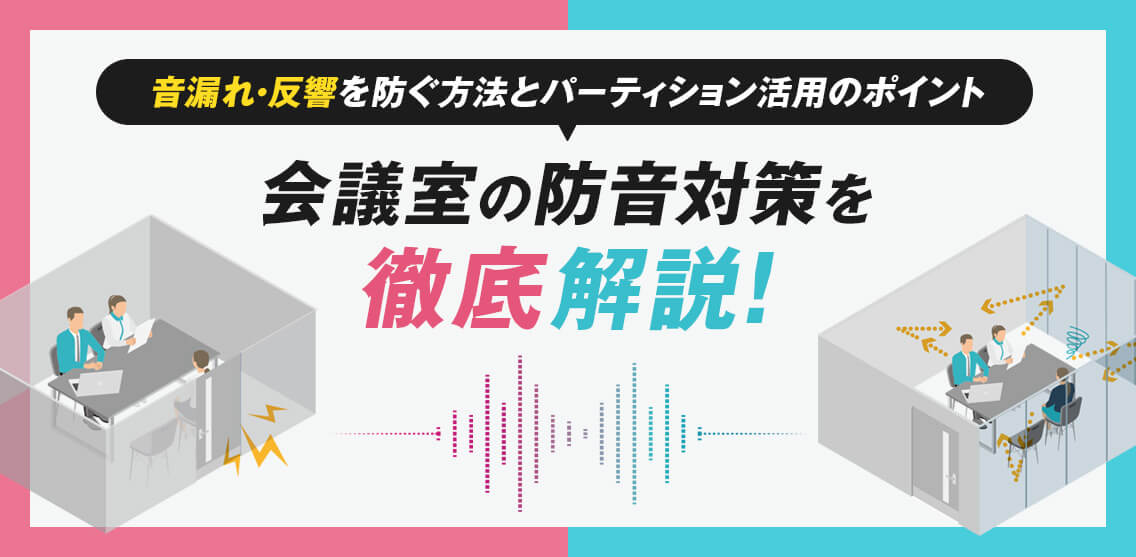 会議室の防音対策を徹底解説！