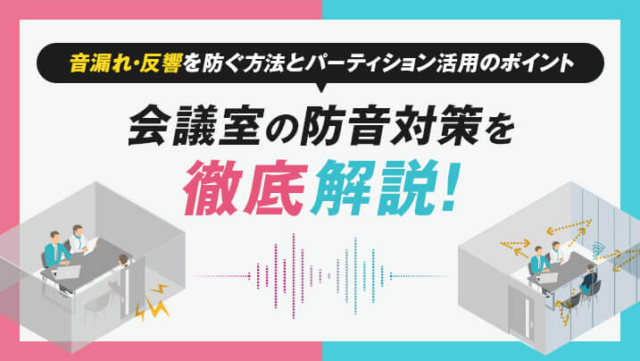 会議室の防音対策を徹底解説！音漏れ・反響を防ぐ方法とパーティション活用のポイント